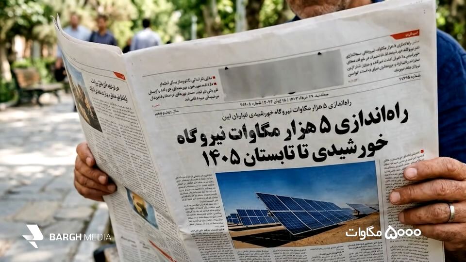 ۵۰۰۰ مگاوات برق خورشیدی؛ رویای سبز یا وعده تکراری؟